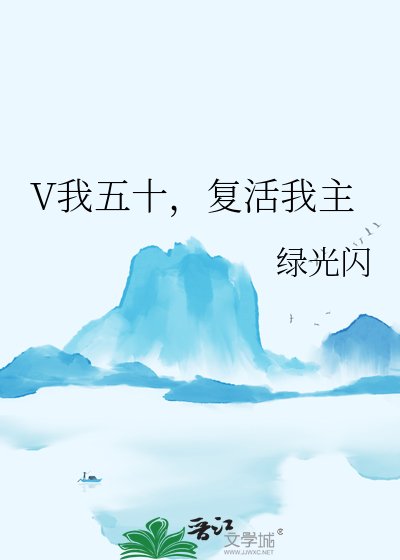 V我五十，复活我主