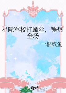 星際軍校打螺絲,錘爆全場