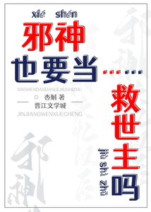 邪神也要當救世主嗎?