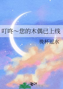 叮咚~您的木偶已上线