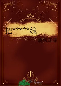 《把傷口描成金線》