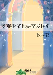 落難少爺也要奮發圖強