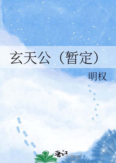 玄天公（暫定）