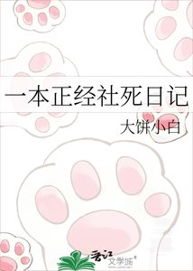 《一本正經社死日記》