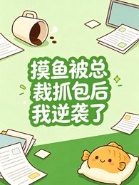 摸魚被總裁抓包後我逆襲了