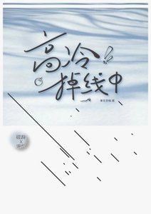 教授今天掉马了吗