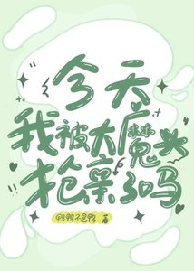 《大魔頭今天搶親了嗎?》