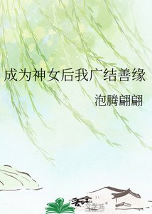 《成为神女后我广结善缘》