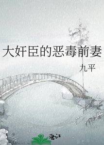 《大奸臣的惡毒前妻》