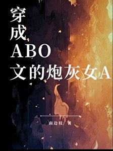 《穿成ABO文的炮灰女A》