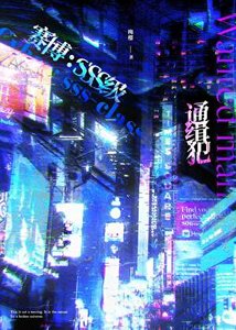 SSS級通緝犯