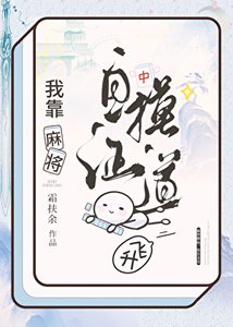 麻將修仙,快樂無邊!
