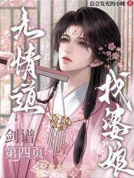 《无情道剑谱第四页,找婆娘》