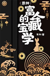 《(原神)富人的寶藏學》