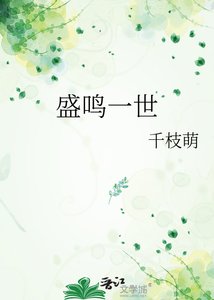《盛鳴一世》