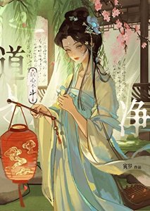 他道是 居心不净