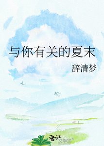 《與你有關的夏末》