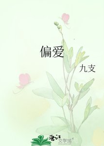 《偏愛》