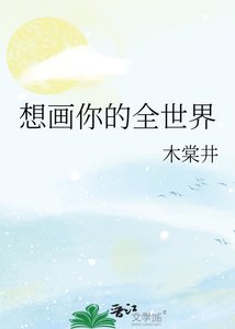 《想畫你的全世界》
