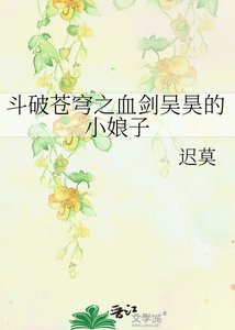 《斗破苍穹之血剑吴昊的小娘子》