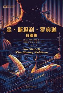 《金·斯坦利·罗宾逊短篇集(出书版)》