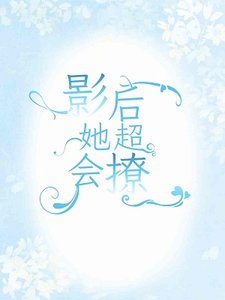 《影后她超會撩》