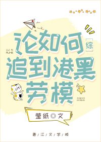 《论如何追到横滨劳模》