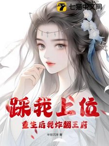 踩我上位?重生后我炸翻王府!
