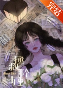 《拯救那個女巫》