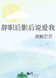 《辭職後影後說愛我》