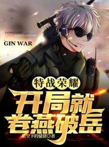 《(特戰榮耀同人)特戰榮耀:開局就卷燕破嶽》