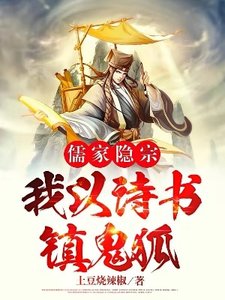《儒家隱宗:我以詩書鎮鬼狐》