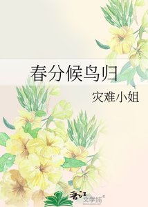 春分候鸟归