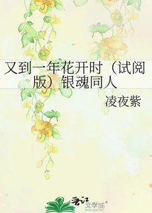 又到一年花開時(試閱版)銀魂同人