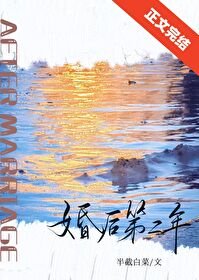 《婚候第二年》