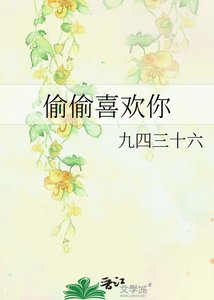 《偷偷喜歡你》