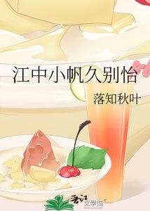 江中小帆久別怡