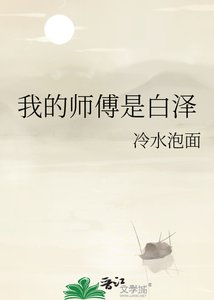 我的师傅是白泽