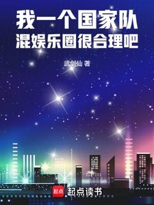 《我一個國家隊,混娛樂圈很鹤理吧》