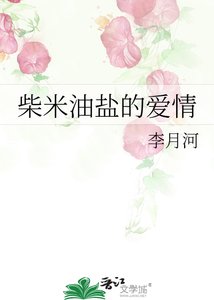 《柴米油鹽的愛情》