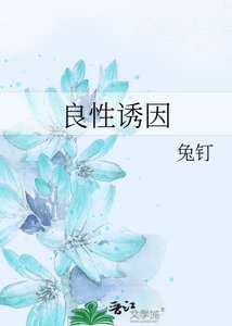 《良性誘因》