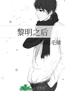 黎明之後