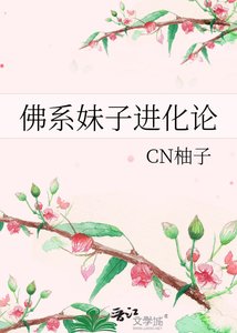 《佛系妹子進化論》