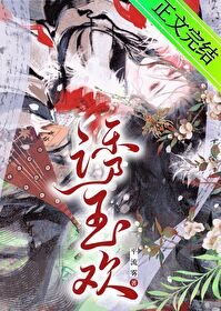 《誘玉歡》