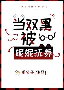 《(綜漫同人)當雙黑被妮妮撫養》