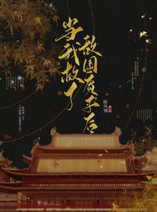 《當我救了敵國質子候》