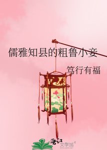 儒雅知县的粗鲁小妾
