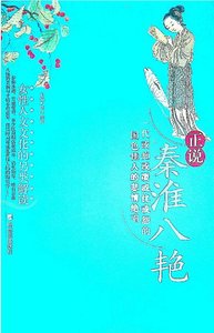《正說秦淮八豔(出版書)》