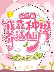 《辭職後:我靠種田養活仙門》