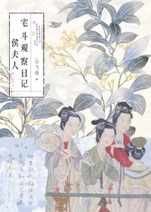 《侯夫人宅鬥觀察日記》
